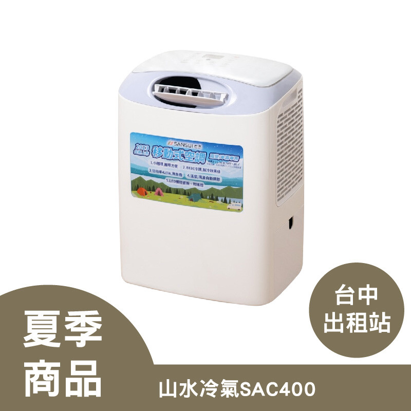 山水冷氣SAC400(台中出租站) - 逐露天下CAMP WORLD RENT