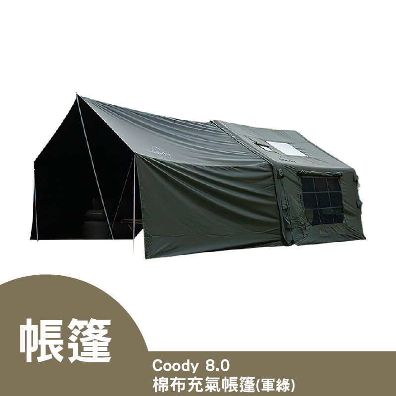 Coody 8.0 棉布充氣帳篷(軍綠)× - 逐露天下CAMP WORLD RENT