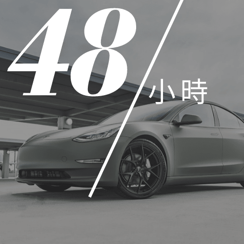 特斯拉model 3 兩天短租 電旅出行 特斯拉自駕遊專家