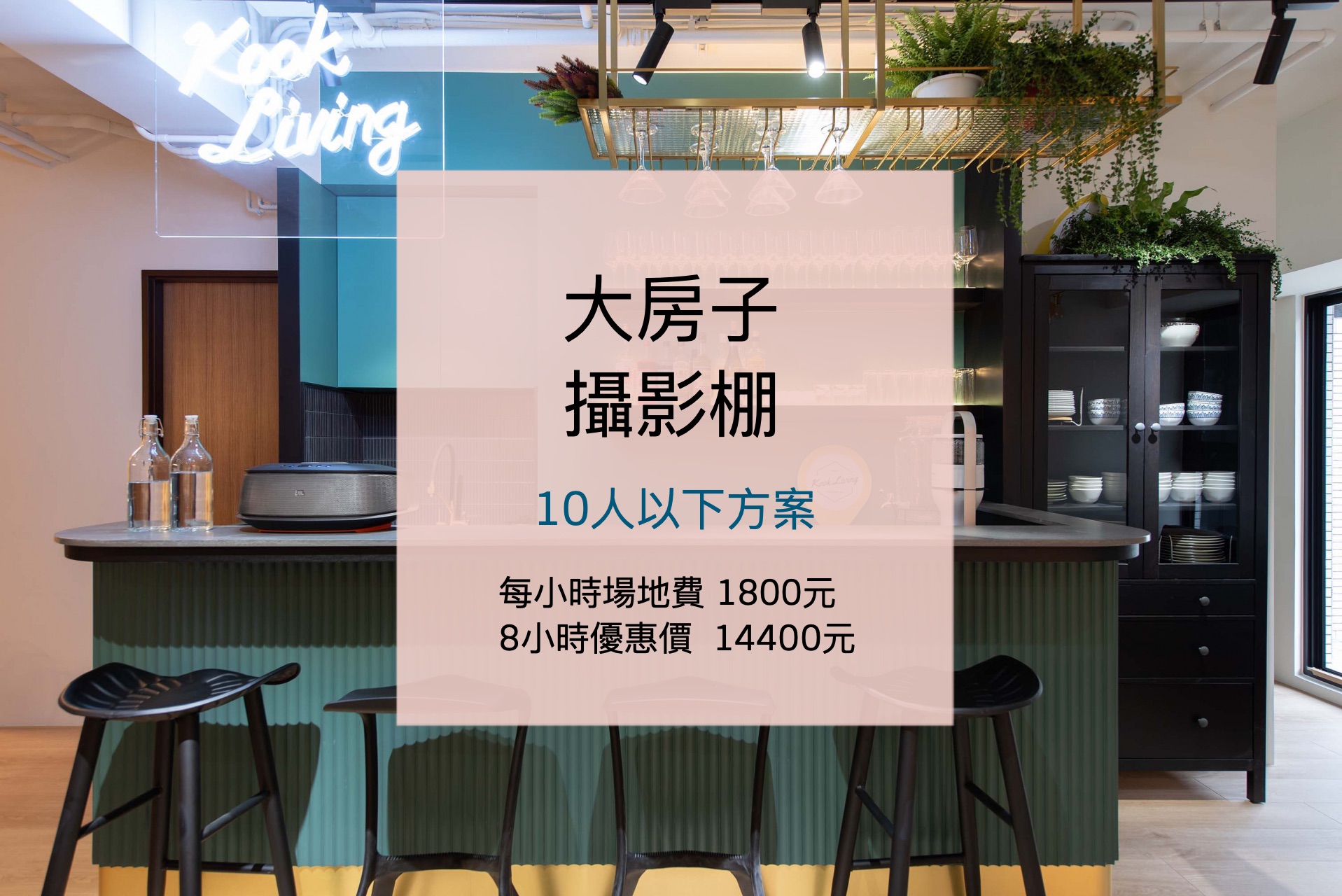 大房子攝影棚21 10人以下方案 Kook Living