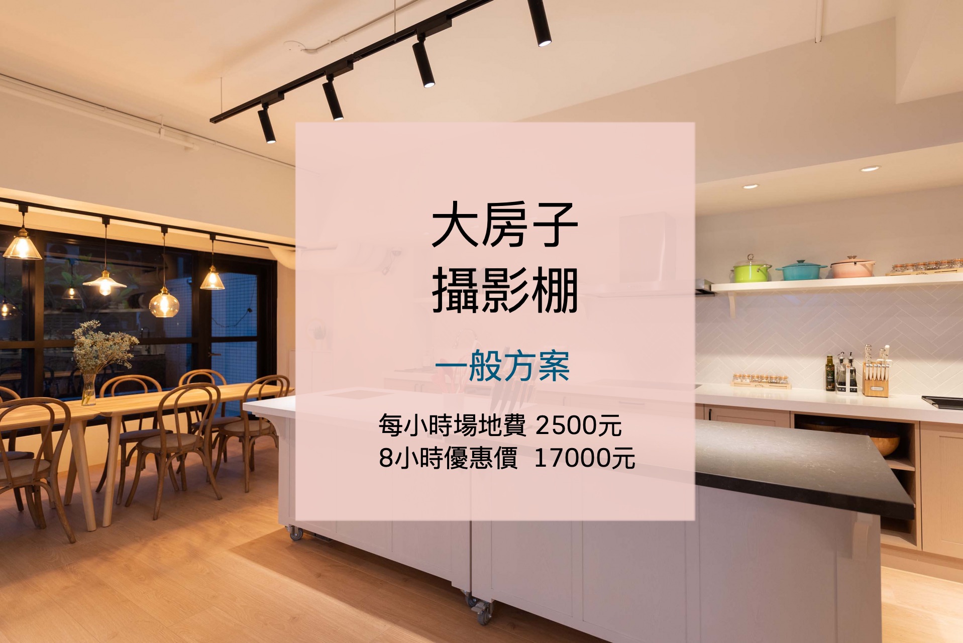 大房子攝影棚21 一般方案 Kook Living
