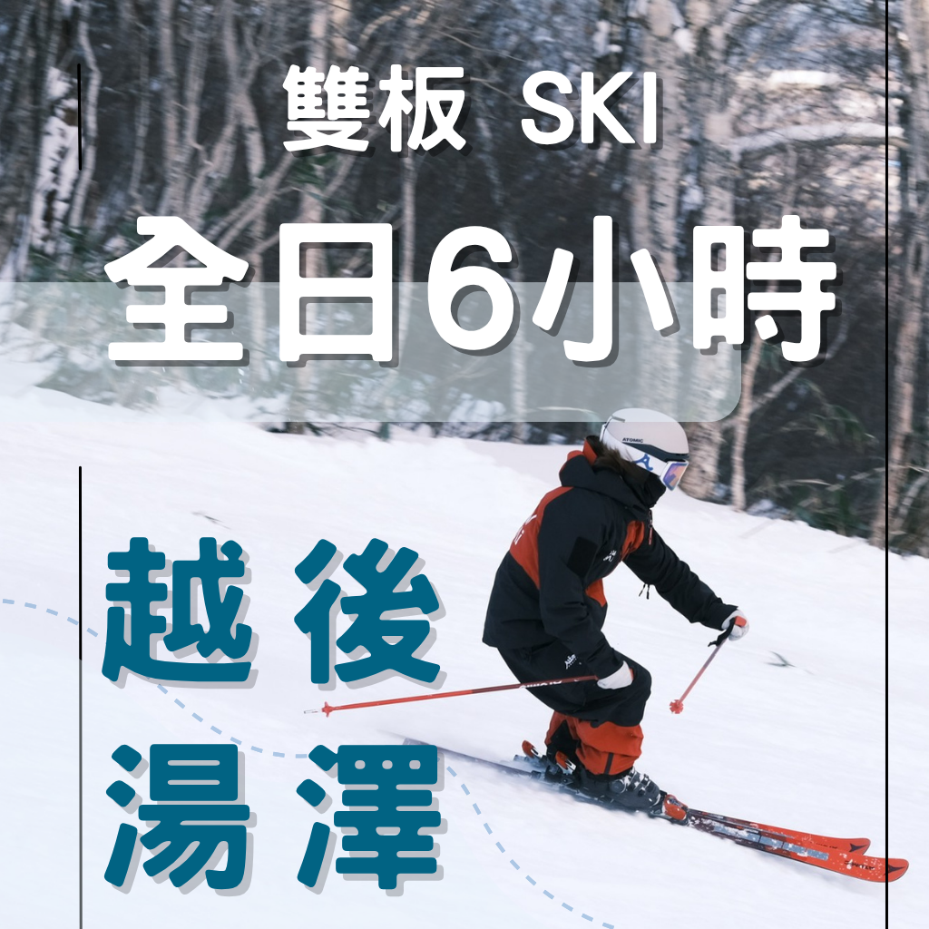 雪の練習生 26/27早鳥省1000元】【越後湯澤】6+1小時雙板全天滑雪中文課程