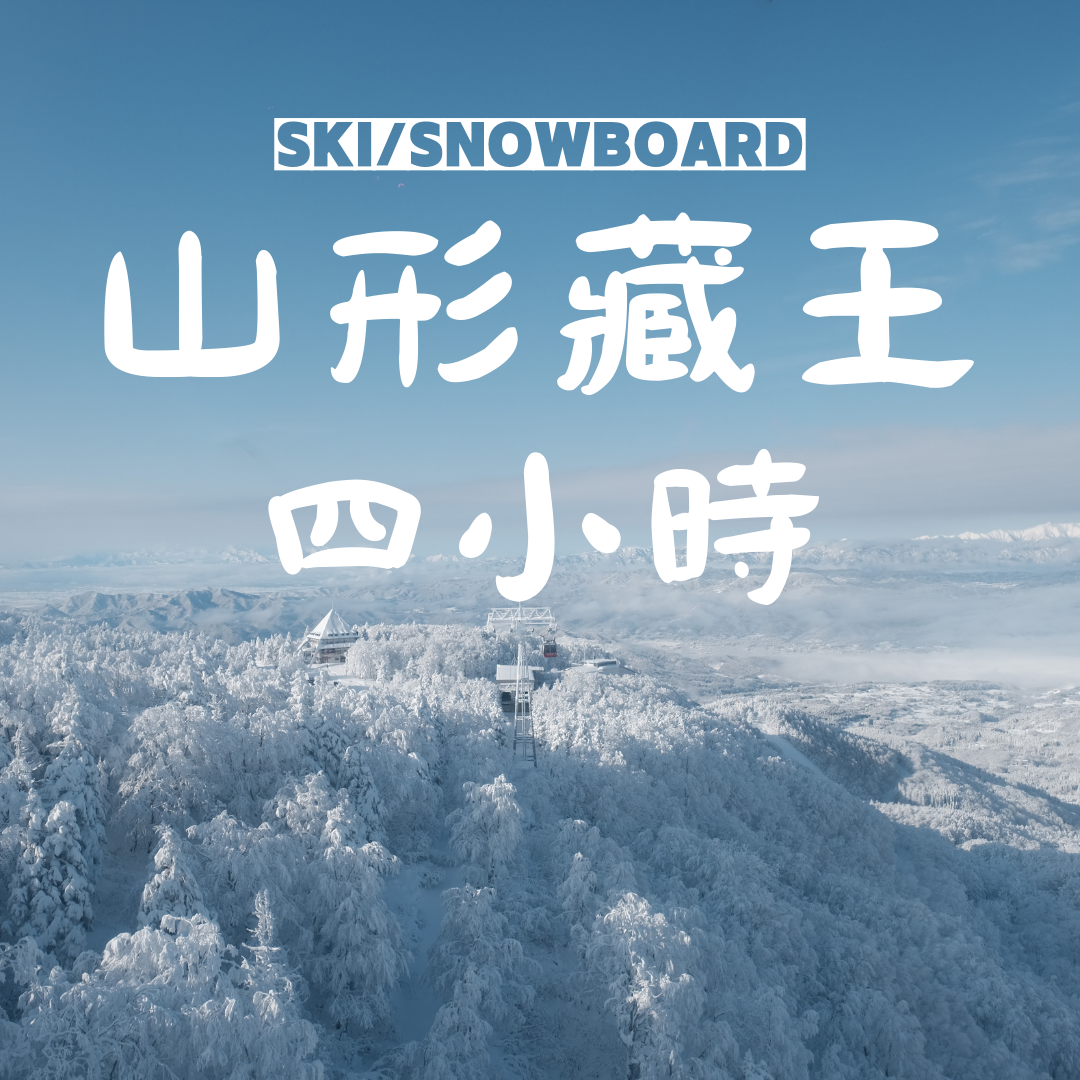 藏王】4小時單板雙板滑雪中文課程- 雪星球滑雪學校SNOW STAR