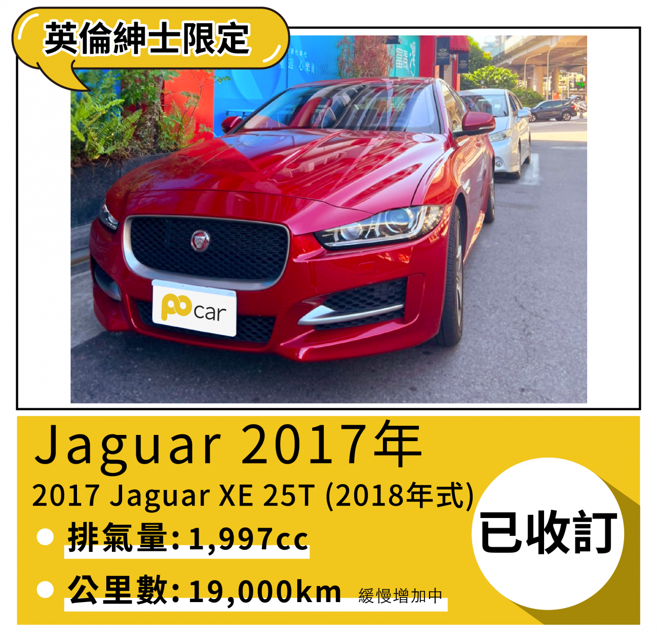 臺北大安 Jaguar 17 Jaguar Xe 25t 紅 18年式 Pocar