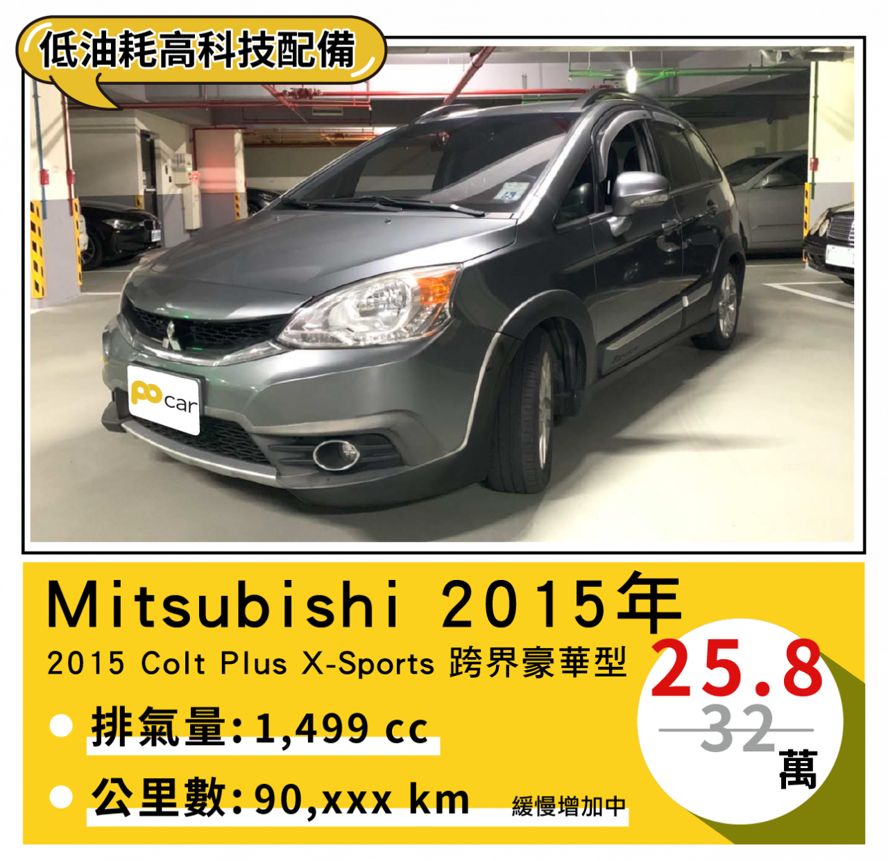 臺北萬華 Mitsubishi 15 Colt Plus X Sports 跨界豪華型鐵灰 Pocar