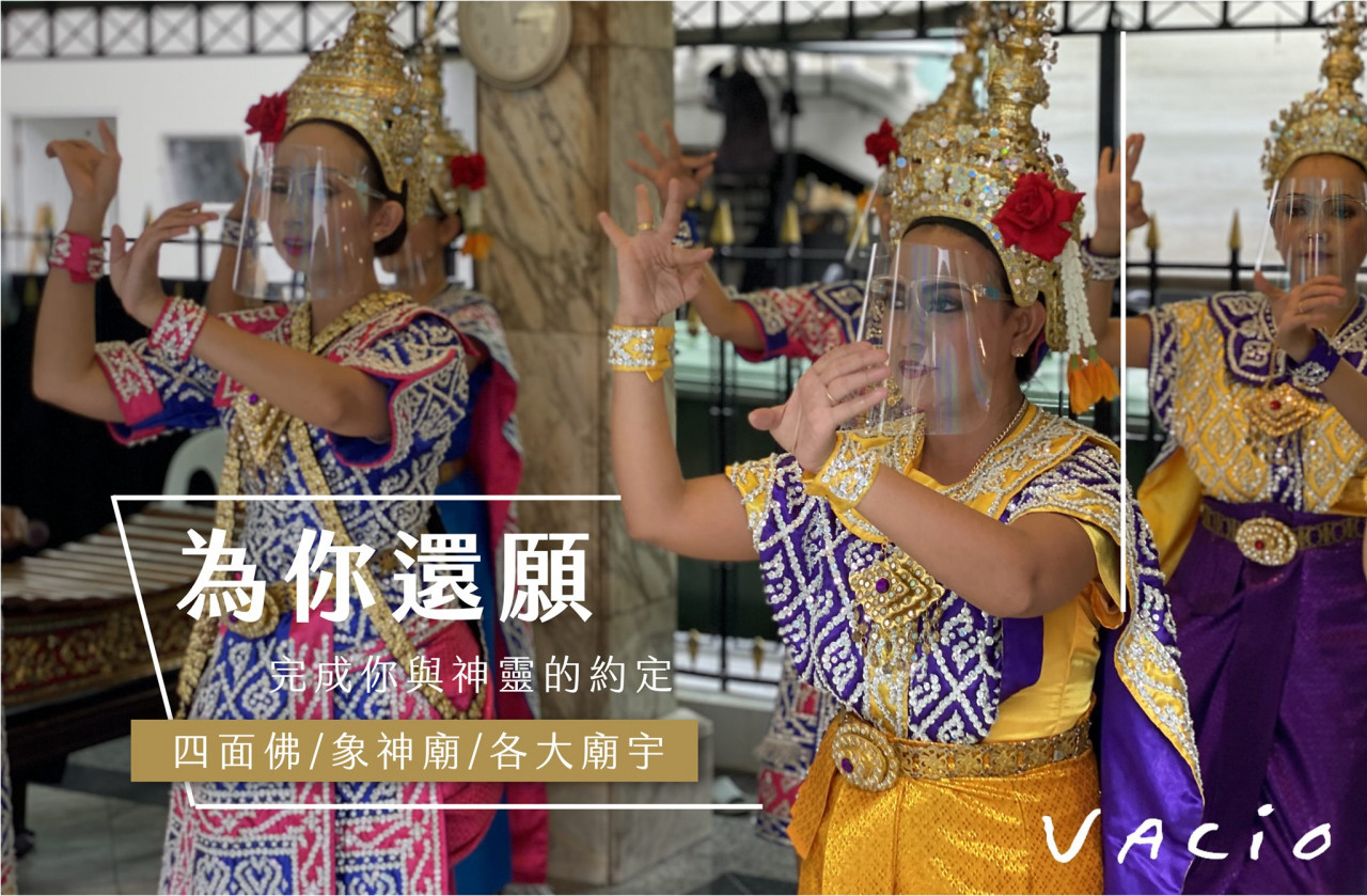 四面佛許願 還願 Vacio