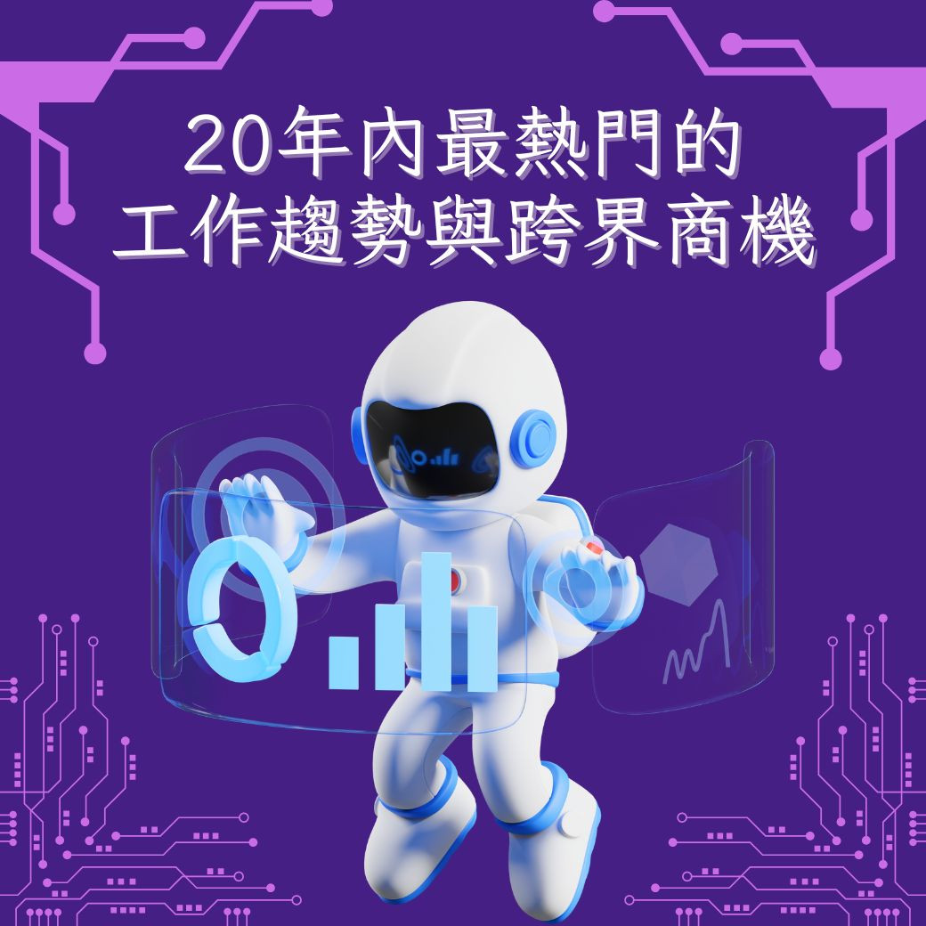 未來的賺錢方式: 20年內最熱門的工作趨勢與跨界商機- BookBook