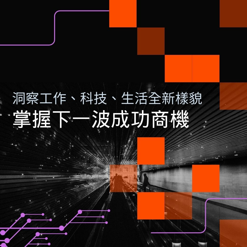 未來十年微趨勢：洞察工作、科技、生活全新樣貌，掌握下一波成功商機- BookBook
