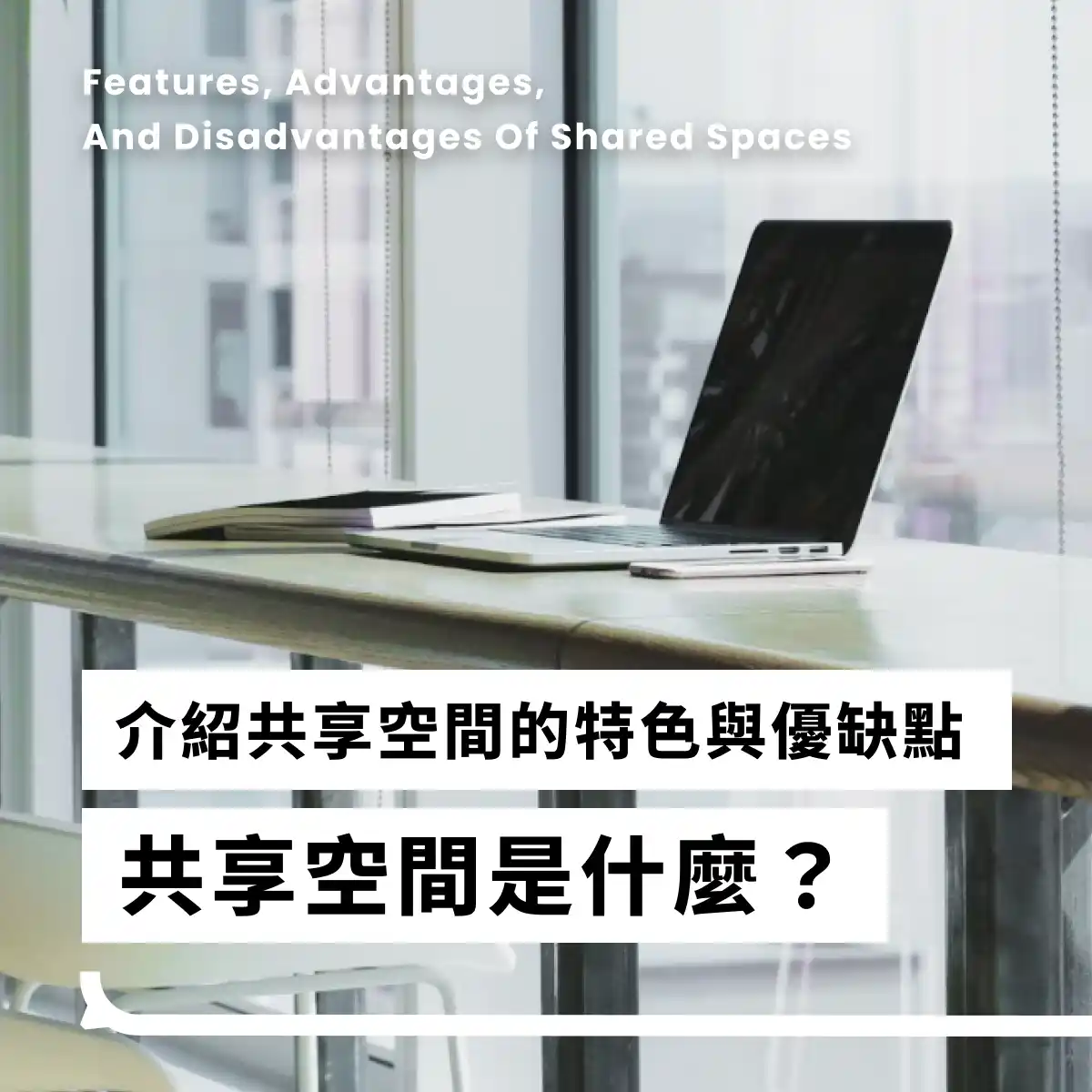 共享空間是什麼？介紹共享空間的特色與優缺點